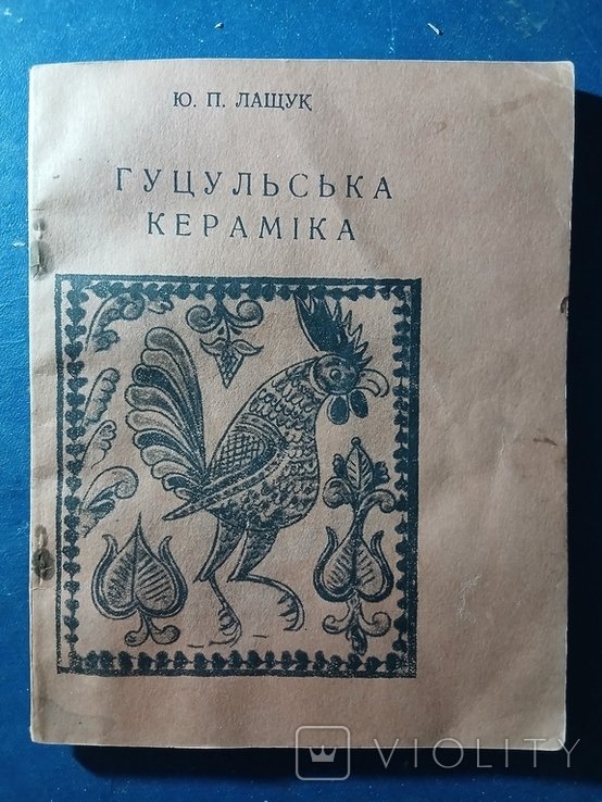 Ю. Лащук. Диаспора. ГУЦУЛЬСКАЯ КЕРАМИКА