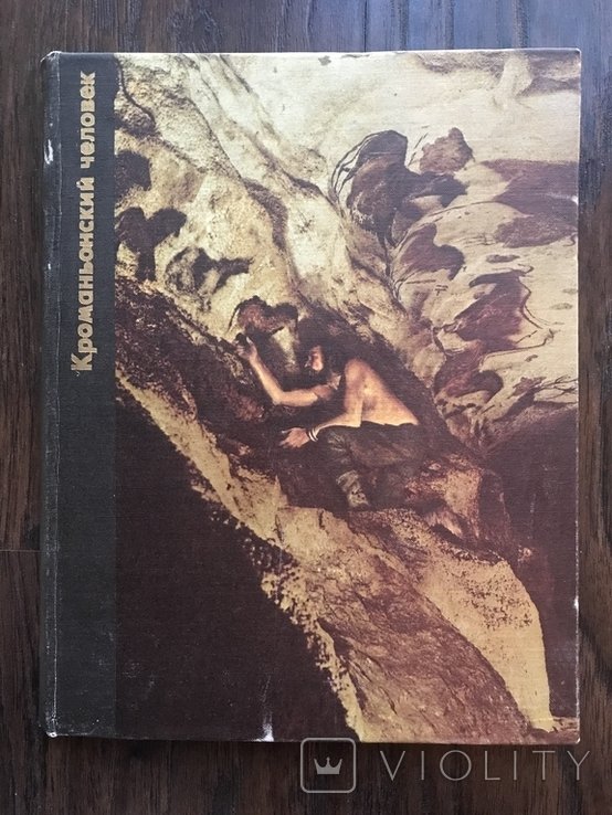 Возникновение человека. Кроманьонский человек