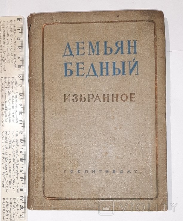 Д. Бедный. Избранное