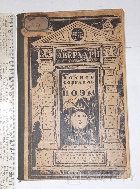 Э. Верхарн. Полное собрание поэм. Т.2-й