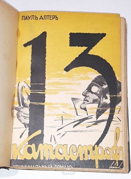П. Альтер. 13 катастроф