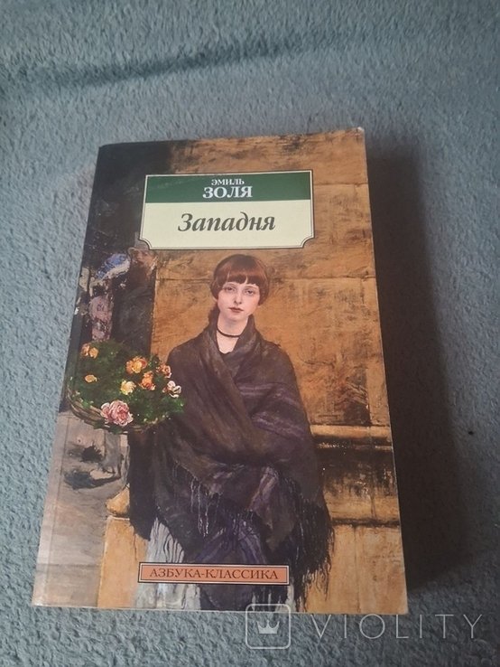 Э. Золя. Западня