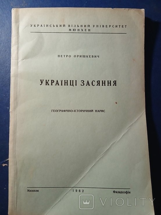 П. Оришкевич. Украинцы Зассяння