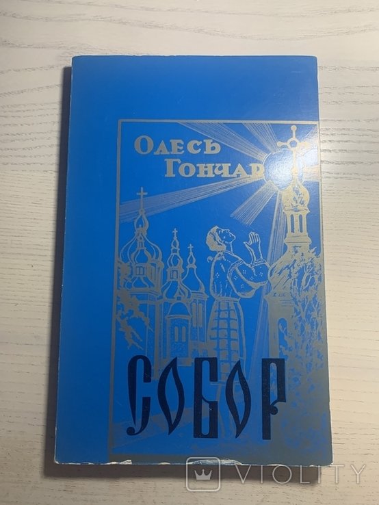 О.Г. Гончар. Собор