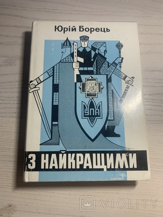 Ю. Борець. Діаспора ОУН УПА