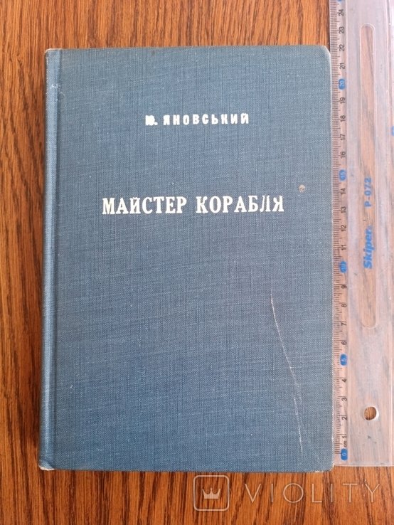 Ю. Яновський. Майстер корабля