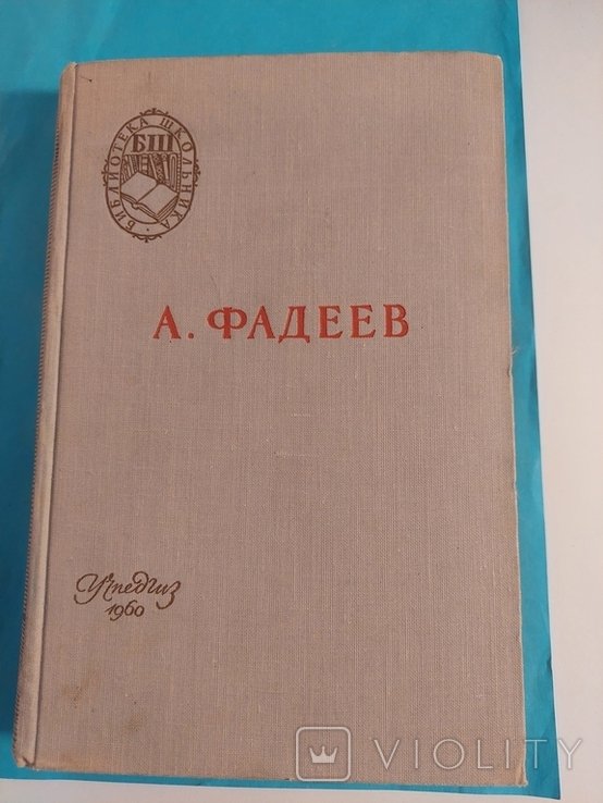 А. Фадеев. Молодая гвардия
