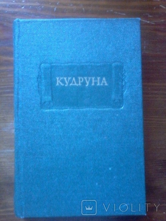 Кудруна. Литературные памятники