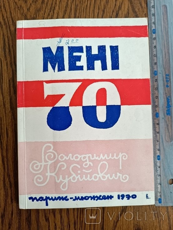 В. Кубийович. Диаспора. Мне 70