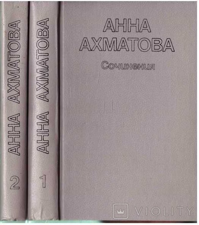 А.А. Ахматова. Сочинения в 2-х томах