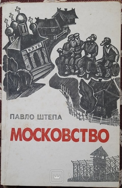 П. Штепа. Московство