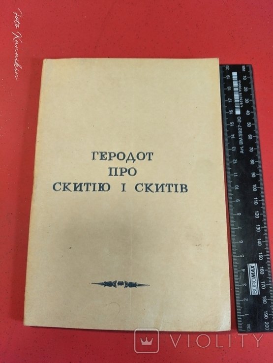 Геродот. Про Скифию и скифов