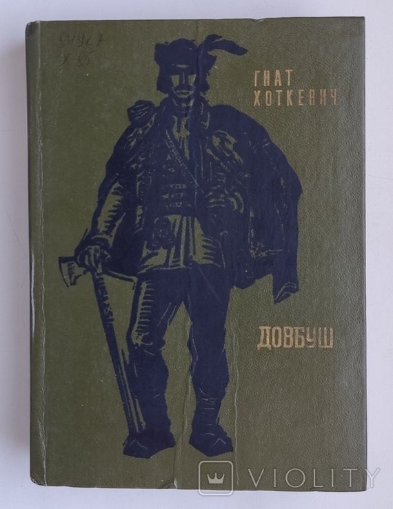 Г.Н. Хоткевич. Довбуш. Повесть
