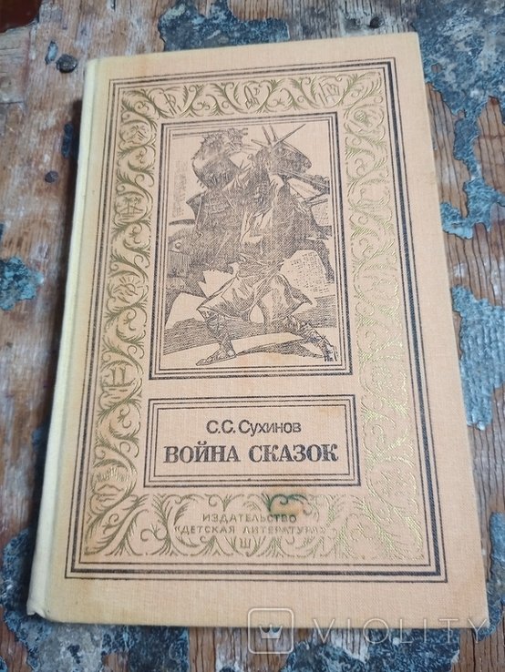С.С. Сухинов. Война сказок. Фантастическая трилогия