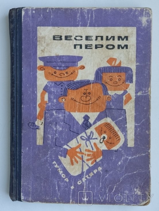Веселим пером. Гумор, сатира
