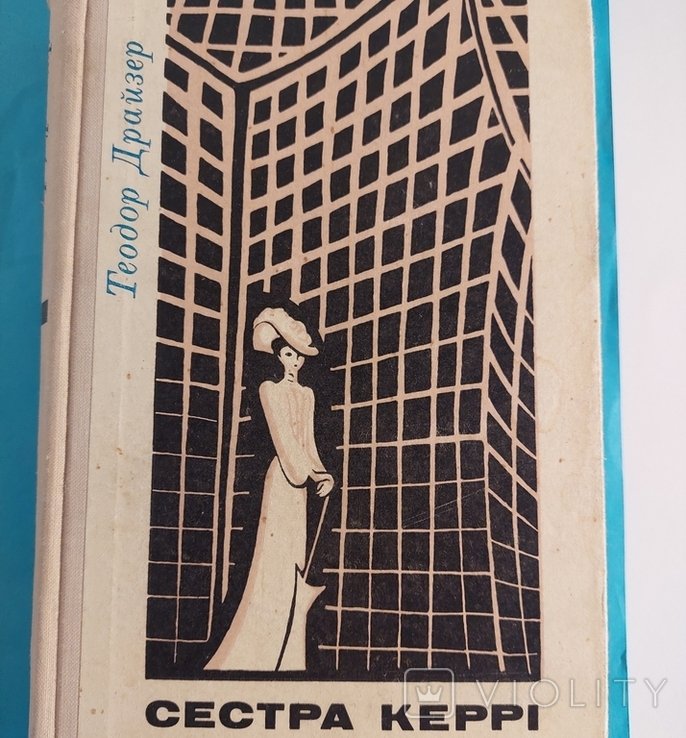 Т. Драйзер. Сестра Керри