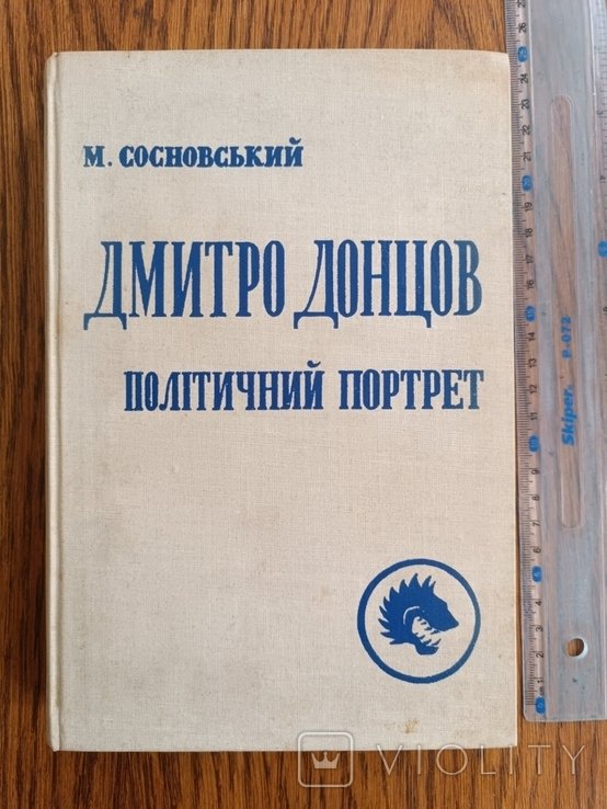 Д. Донцов. Диаспора. Сосновский. Политический портрет