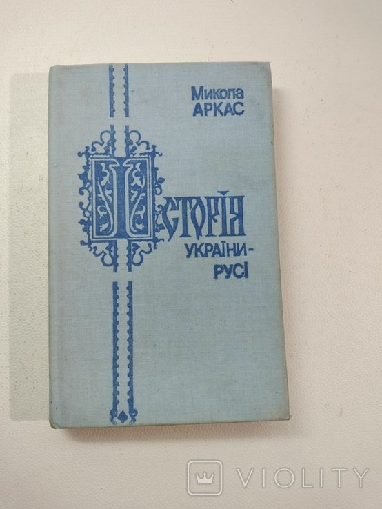 М. Аркас. История Украины  Руси