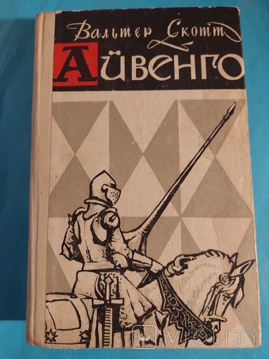 В. Скотт. Айверго