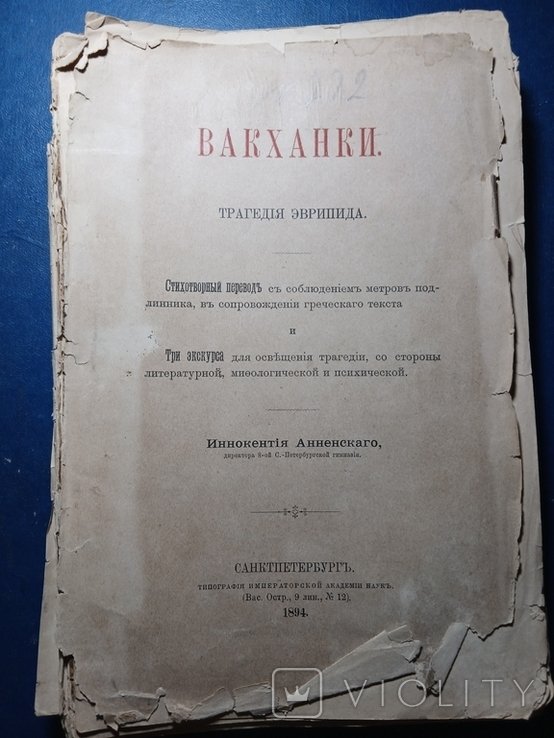 Эврипид. Вакханки