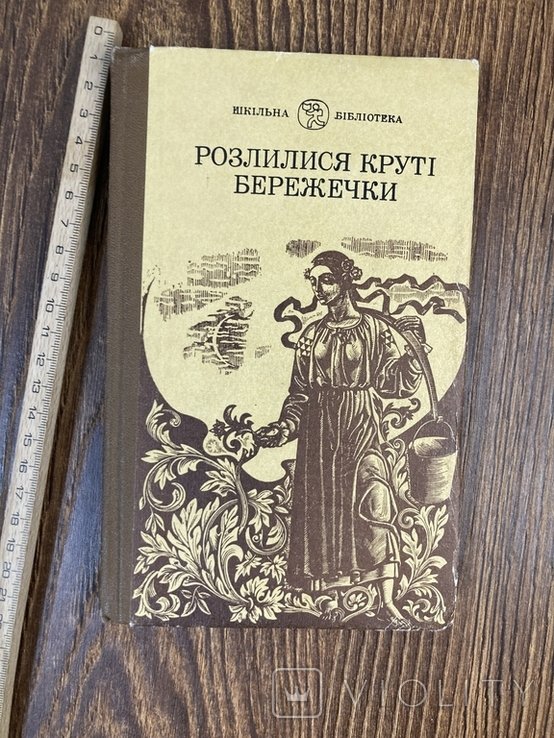 В. Лопата. Сборник "Разлились крутые бережечки"