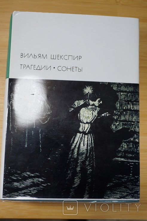 В. Шекспир. Трагедии. Сонеты