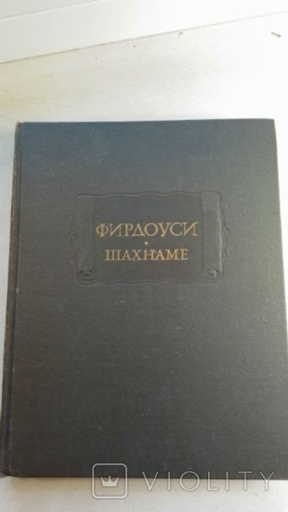Фирдоуси. Шахнаме. Том 5: От начала царствования Искандера до начала царствования Йезд