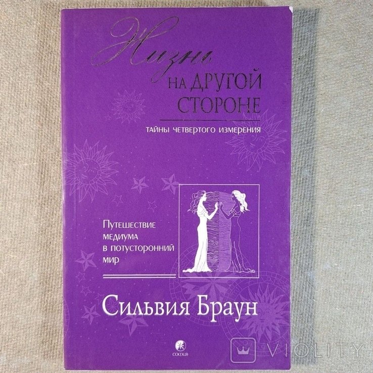 С. Браун. Жизнь на другой стороне