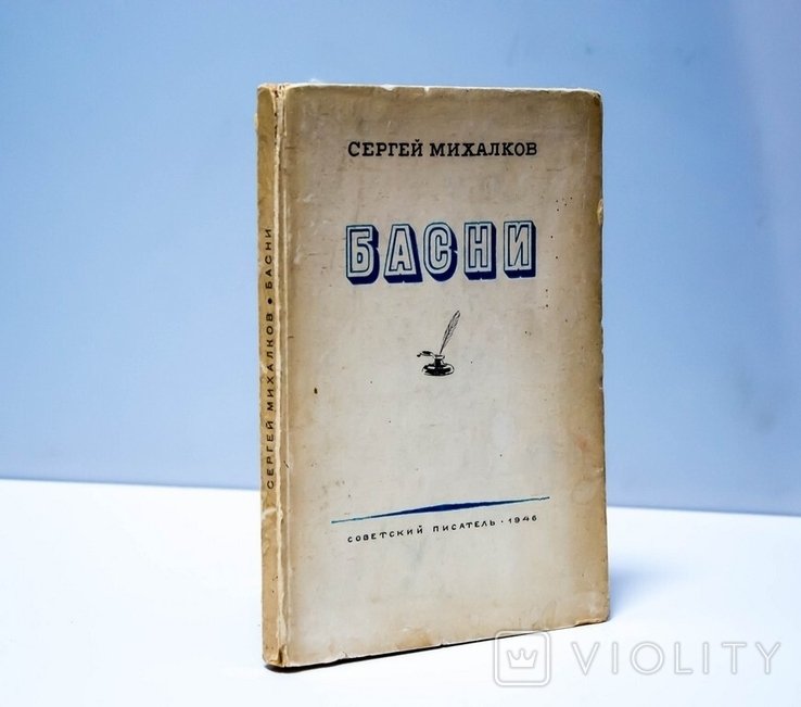 С. Михалков. Басни