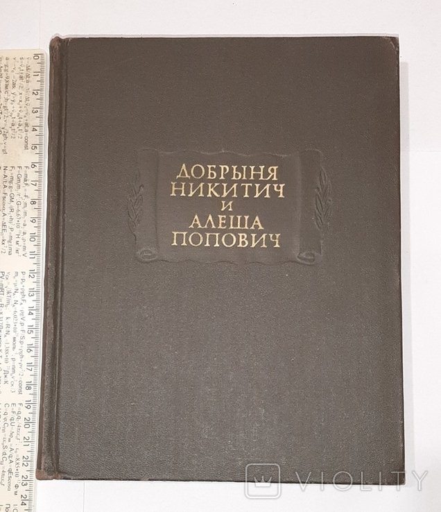 Д.Н. Никитич. Добрыня Никитич и Алеша Попович