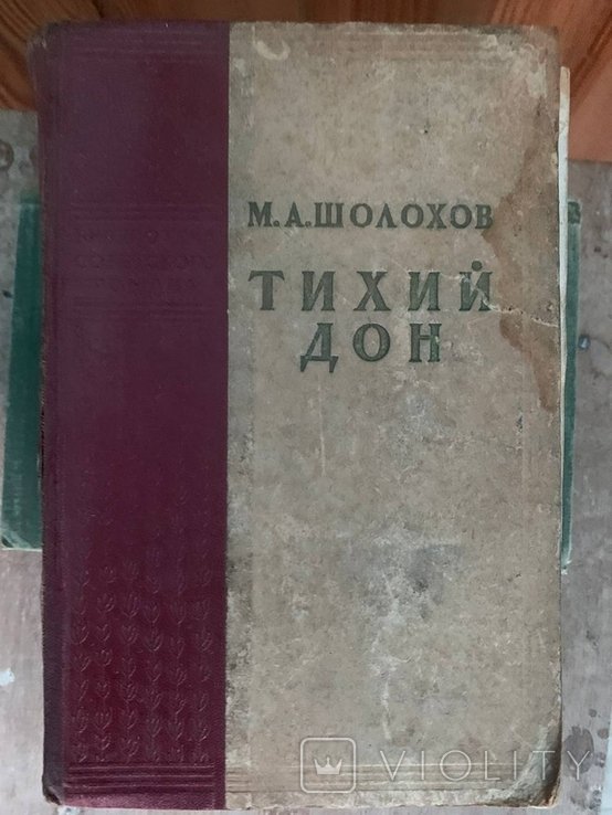 М.А. Шолохов. Тихий дон