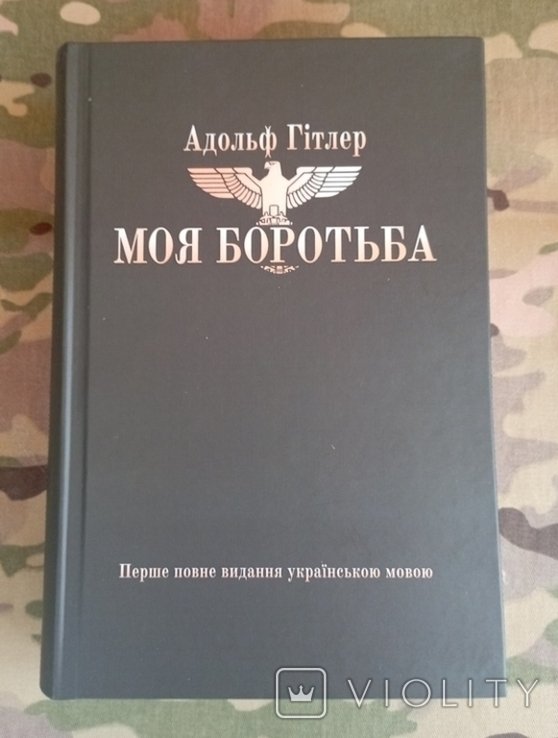 А. Гитлер. Моя борьба