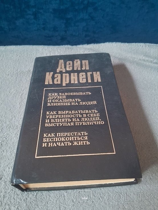 Д. Карнеги. Как завоевывать друзей и оказывать влияние на людей
