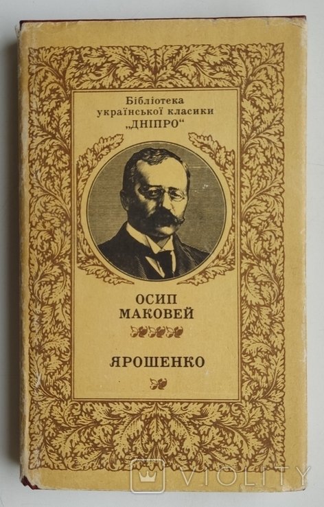 О. Маковей. Ярошенко. Историческая повесть