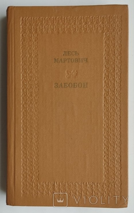 Л. Мартович. Забобон
