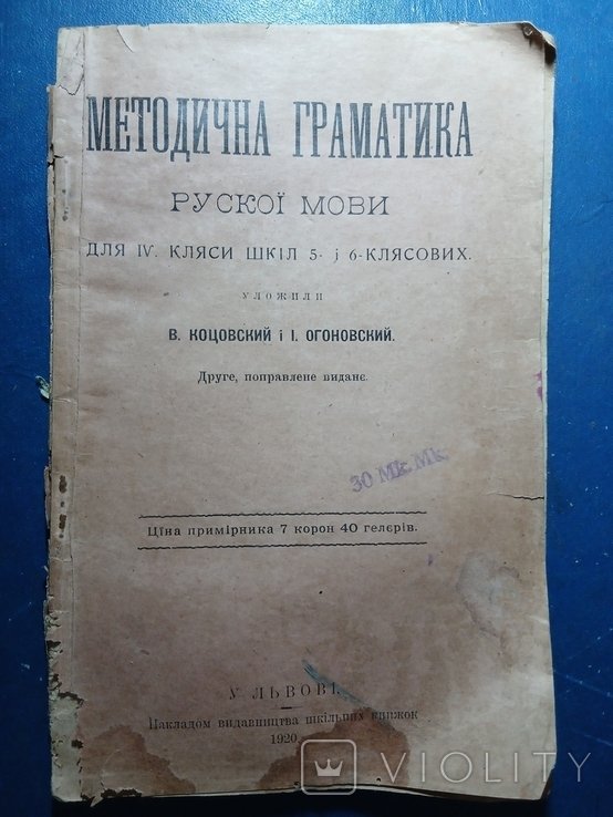 В. Коцовский, И. Огоновский. Методическая грамматика русской (Русской) мовы