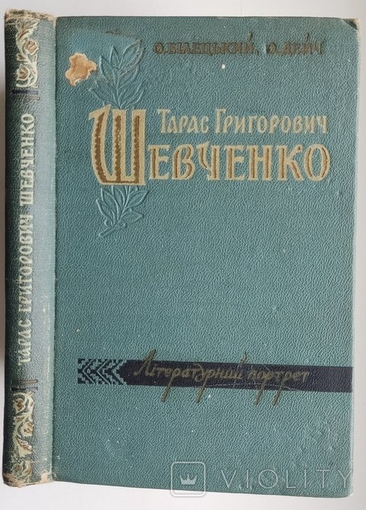 Т. Г. Шевченко. Литературный портрет