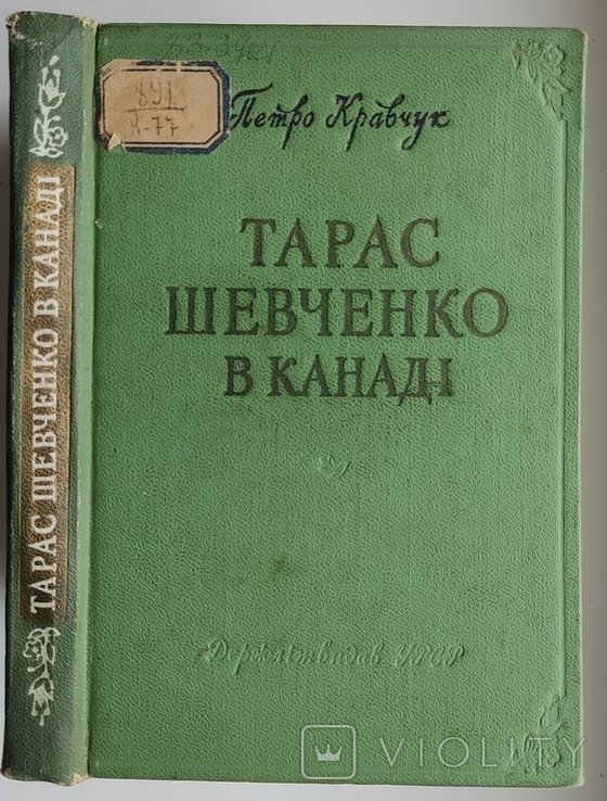 П. Кравчук. Тарас Шевченко в Канаде