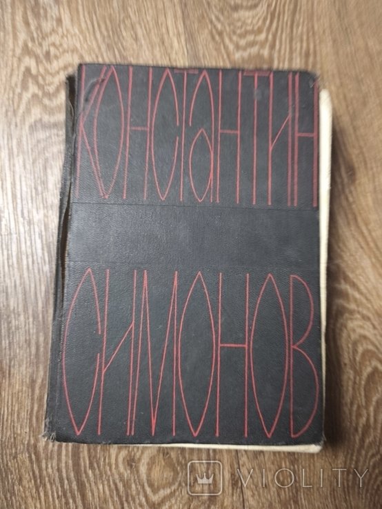 К. С. Симонов