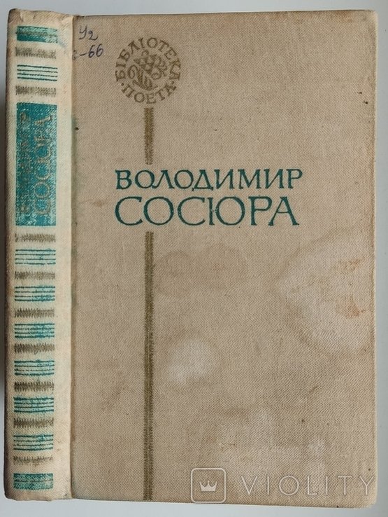 В. Сосюра. Поэзии