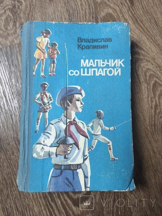 В. Крапивин. Мальчик со шпагой