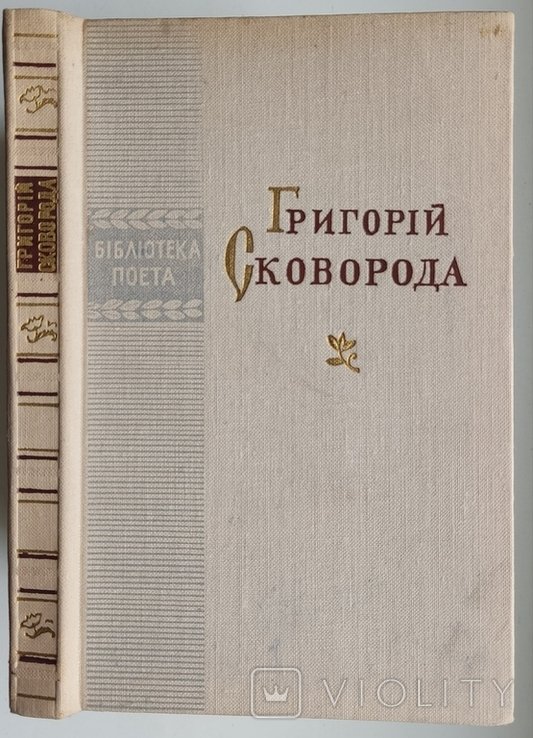 Г. Сковорода. Поэзии