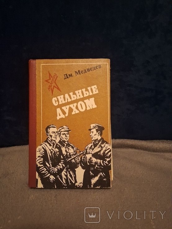 Медведев. Сильные Духом