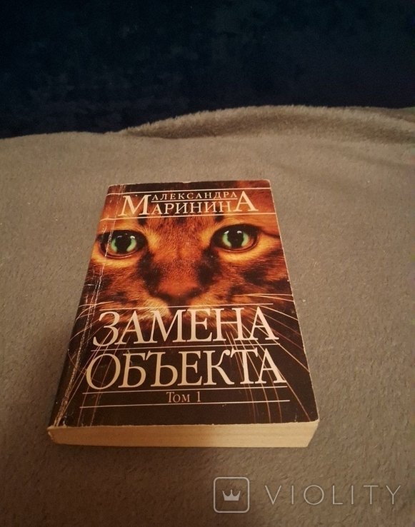 А. Маринина. Замена объекта. Том 1