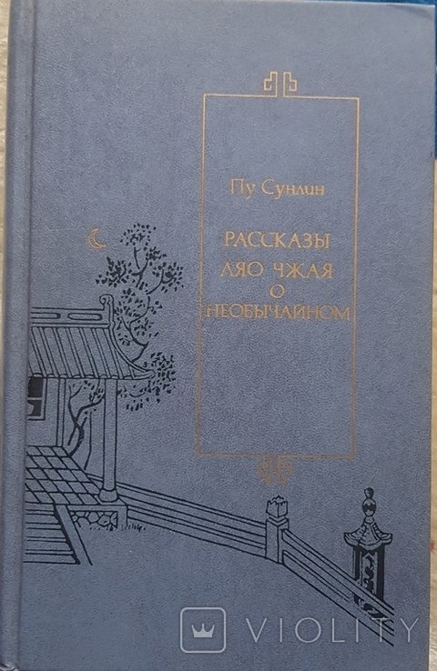 П. Сунлин. Рассказы Ляо Чжая о необычайном