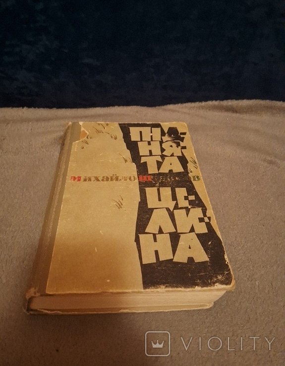 М. Шолохов. Поднятая Целина