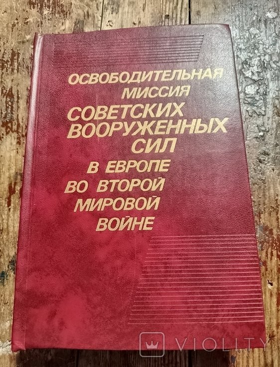 А.А. Гречко. Освободительная миссия советских Вооруженных Сил в Европе во Второй мировой войне
