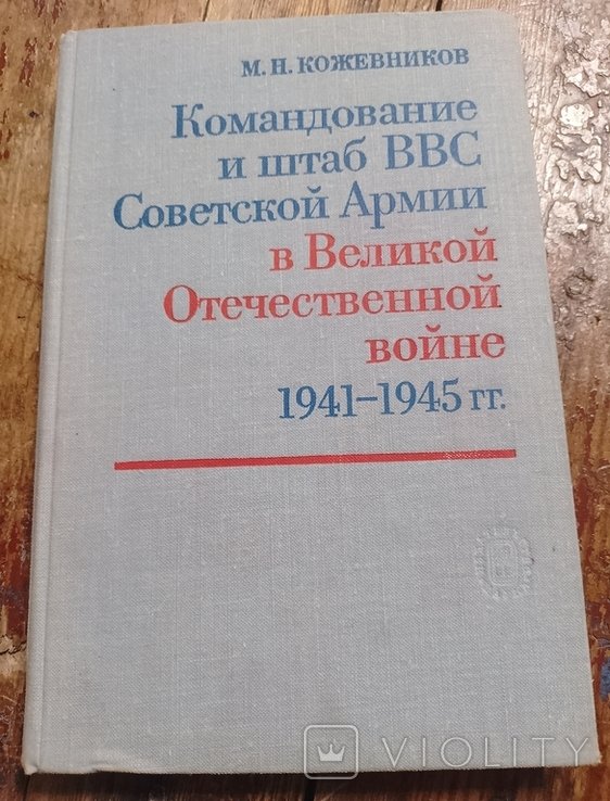 М.Н. Кожевников. Командование и штаб ВВС Советской Армии в ВОВ 19411945 гг
