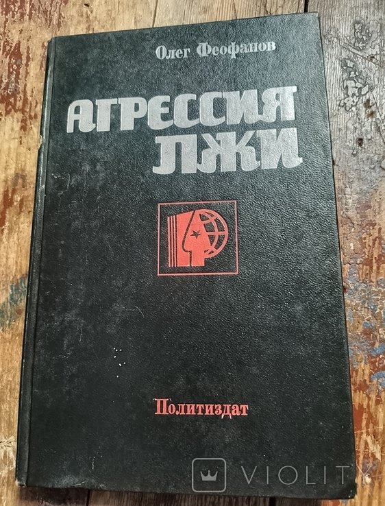 О.А. Феофанов. Агрессия лжи