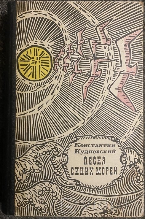 К. Кудиевский. Песня синих морей